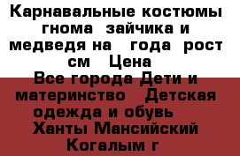 Карнавальные костюмы гнома, зайчика и медведя на 4 года  рост 104-110 см › Цена ­ 1 200 - Все города Дети и материнство » Детская одежда и обувь   . Ханты-Мансийский,Когалым г.